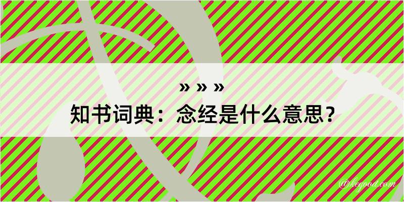 知书词典：念经是什么意思？