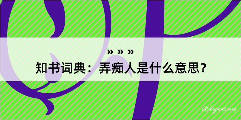 知书词典：弄痴人是什么意思？