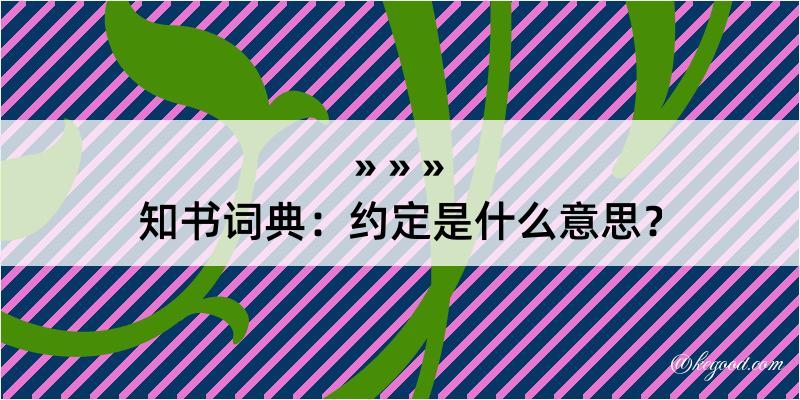 知书词典：约定是什么意思？