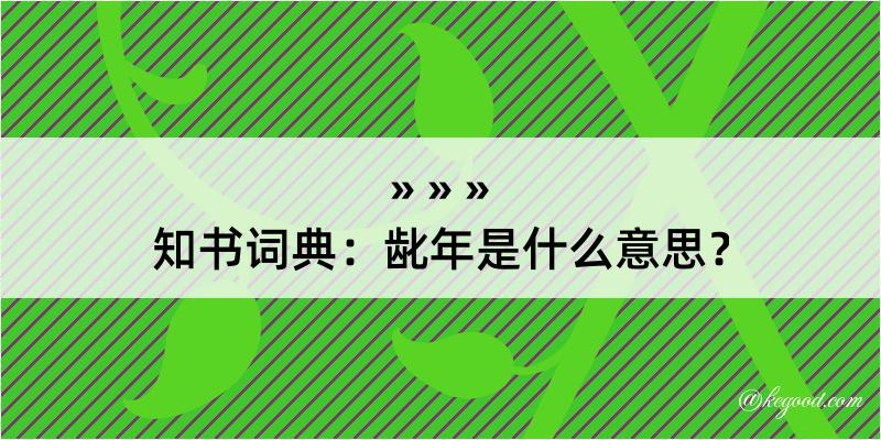 知书词典：龀年是什么意思？