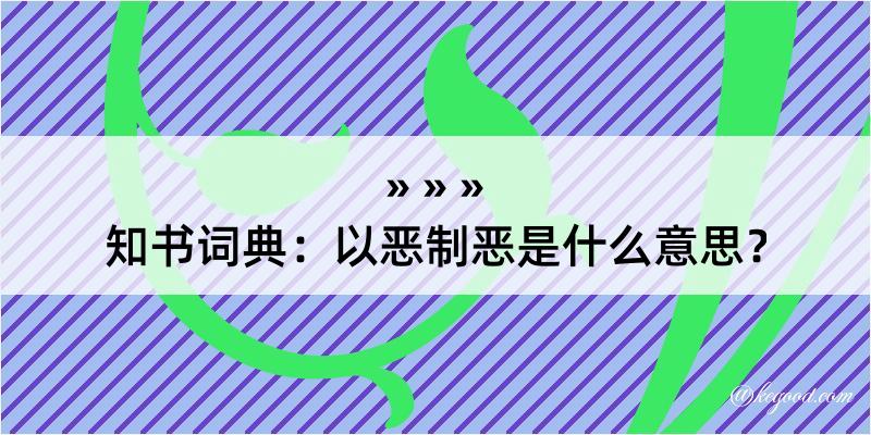 知书词典：以恶制恶是什么意思？