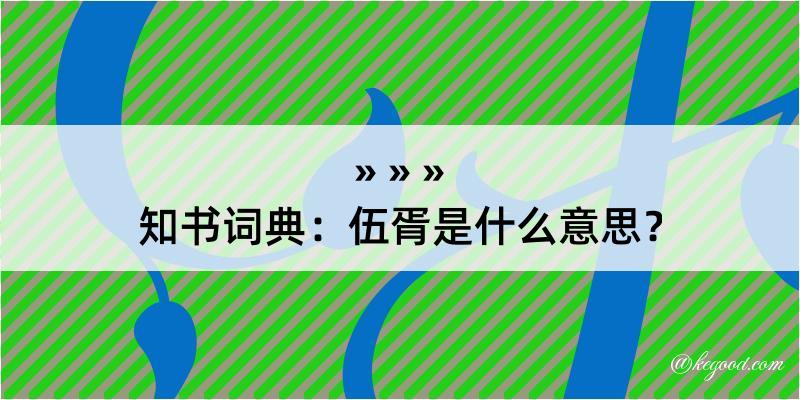 知书词典：伍胥是什么意思？