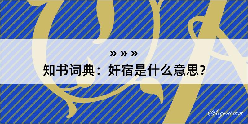 知书词典：奸宿是什么意思？