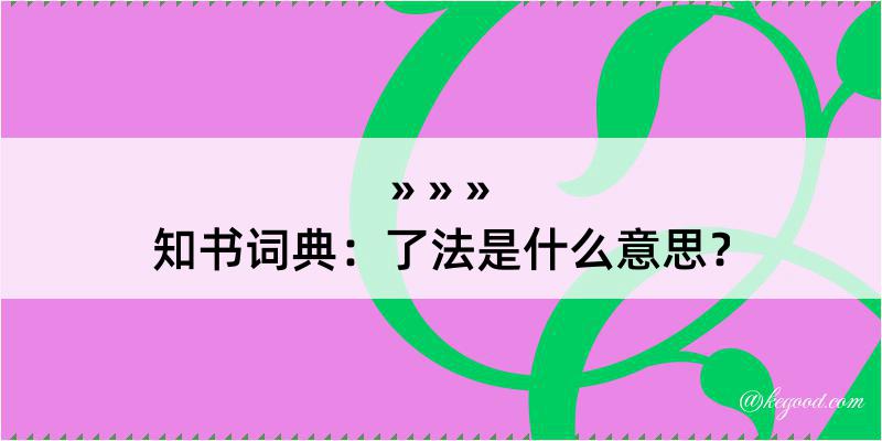 知书词典：了法是什么意思？