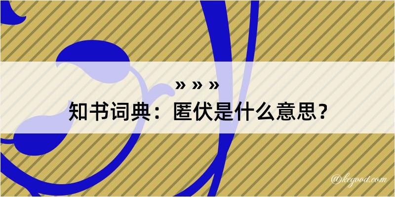 知书词典：匿伏是什么意思？