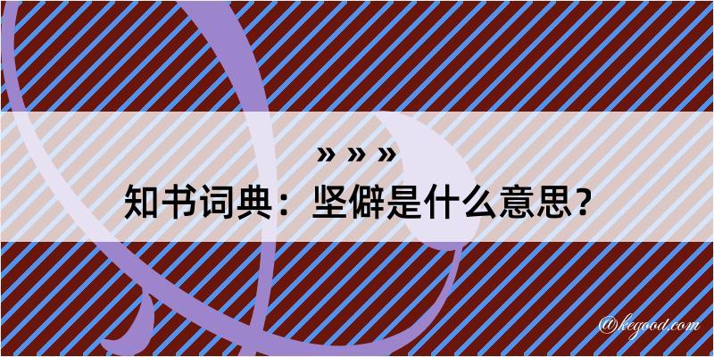 知书词典：坚僻是什么意思？