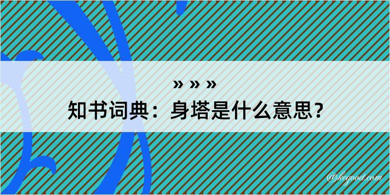 知书词典：身塔是什么意思？