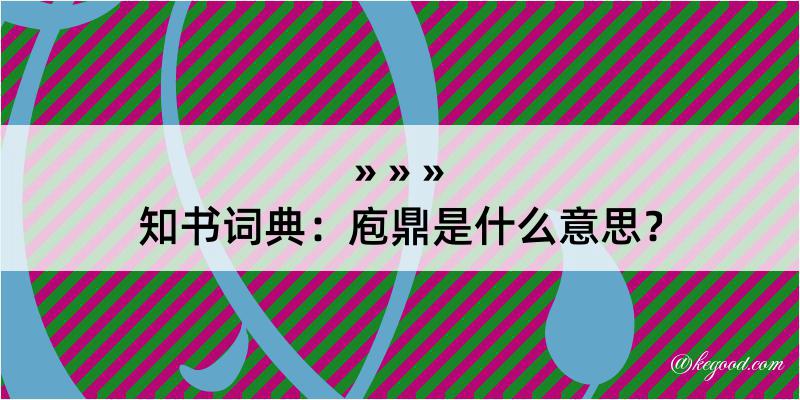 知书词典：庖鼎是什么意思？