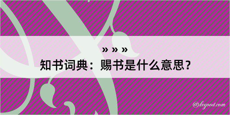 知书词典：赐书是什么意思？