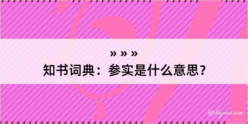 知书词典：参实是什么意思？