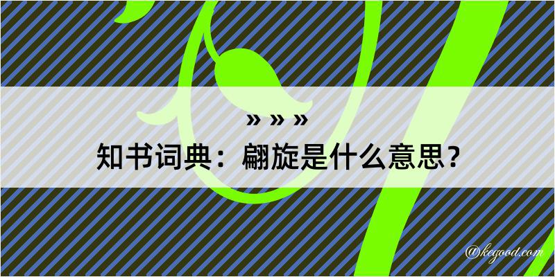 知书词典：翩旋是什么意思？