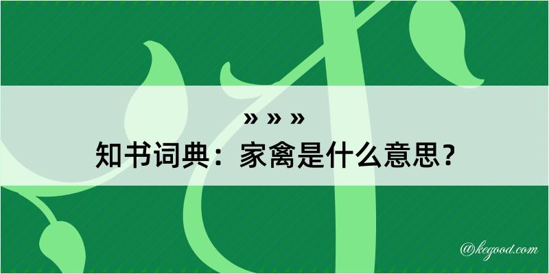 知书词典：家禽是什么意思？