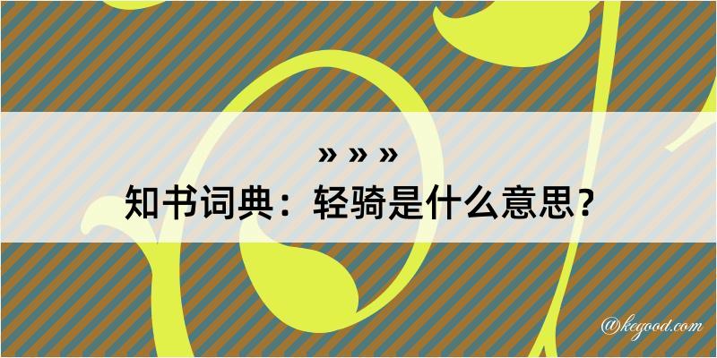 知书词典：轻骑是什么意思？