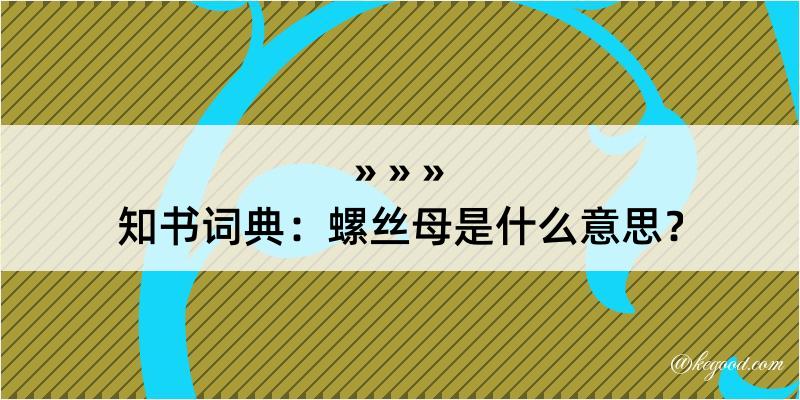 知书词典：螺丝母是什么意思？