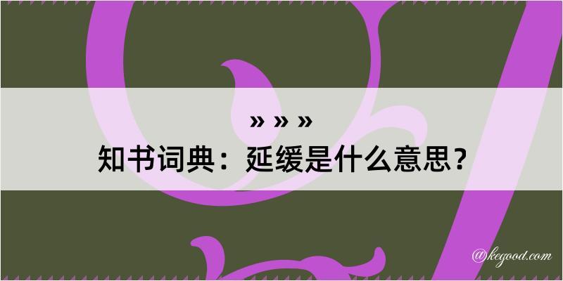 知书词典：延缓是什么意思？