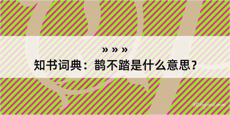 知书词典：鹊不踏是什么意思？