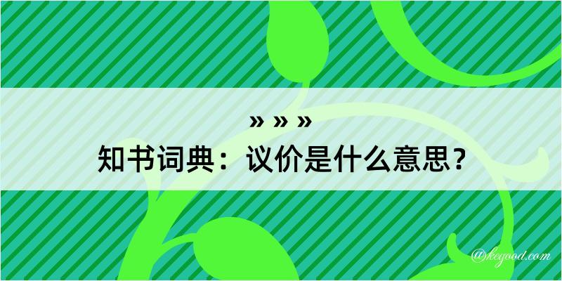 知书词典：议价是什么意思？