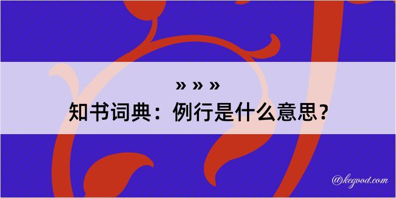 知书词典：例行是什么意思？