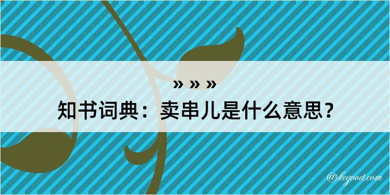 知书词典：卖串儿是什么意思？