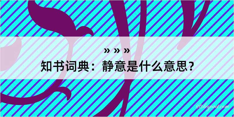 知书词典：静意是什么意思？