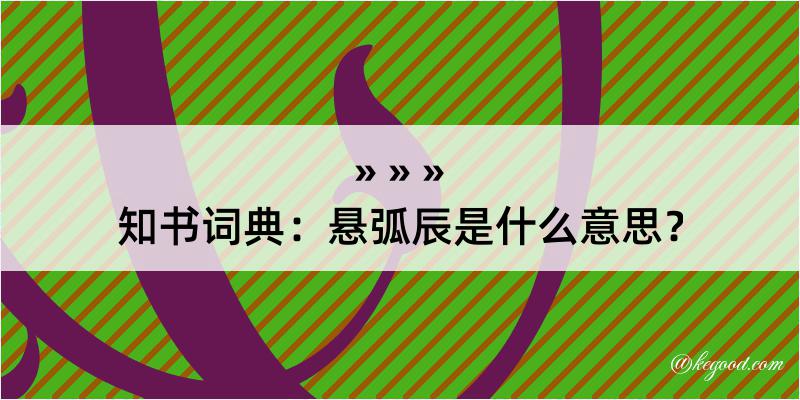 知书词典：悬弧辰是什么意思？