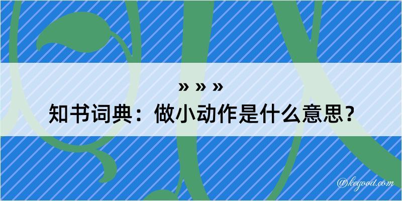 知书词典：做小动作是什么意思？