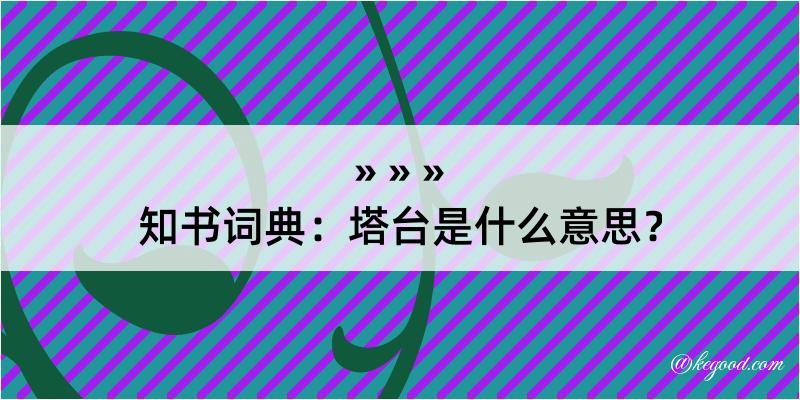 知书词典：塔台是什么意思？