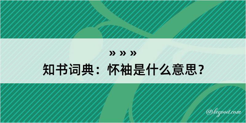 知书词典：怀袖是什么意思？