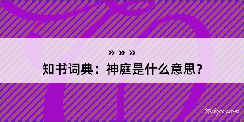 知书词典：神庭是什么意思？