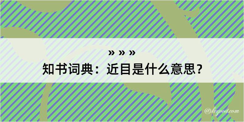 知书词典：近目是什么意思？