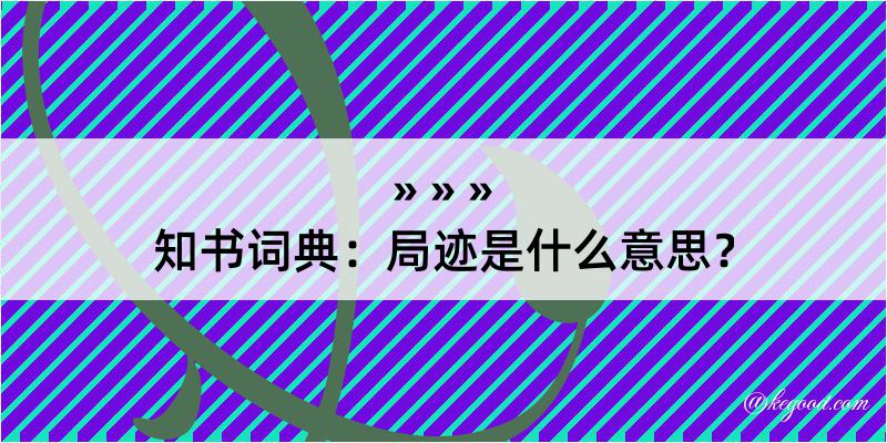 知书词典：局迹是什么意思？