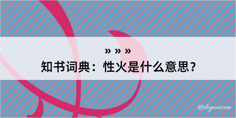 知书词典：性火是什么意思？