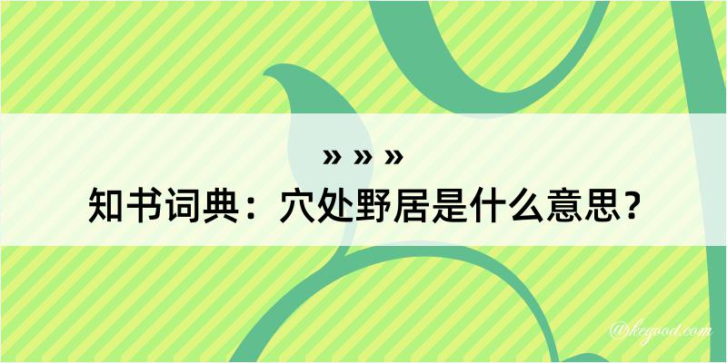 知书词典：穴处野居是什么意思？