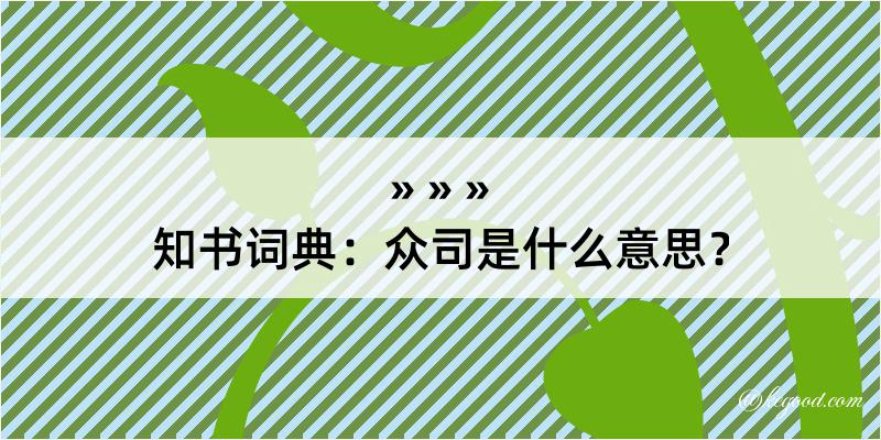 知书词典：众司是什么意思？