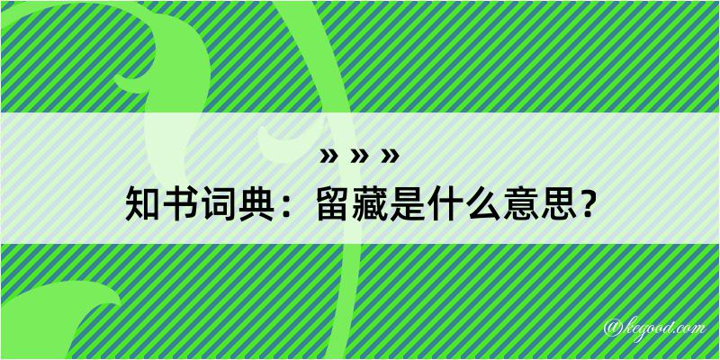 知书词典：留藏是什么意思？