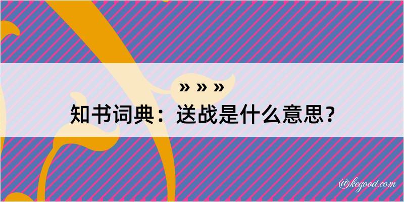 知书词典：送战是什么意思？