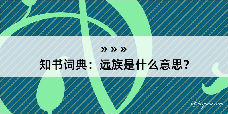 知书词典：远族是什么意思？