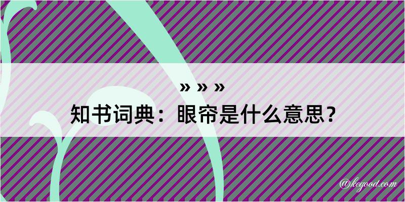 知书词典：眼帘是什么意思？