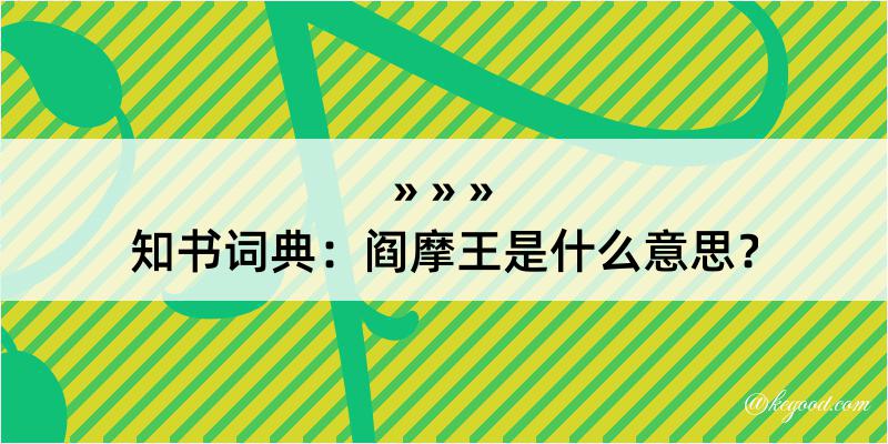 知书词典：阎摩王是什么意思？