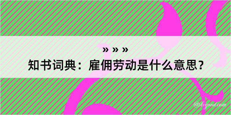 知书词典：雇佣劳动是什么意思？