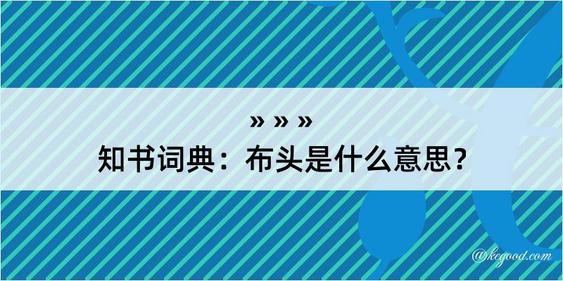 知书词典：布头是什么意思？