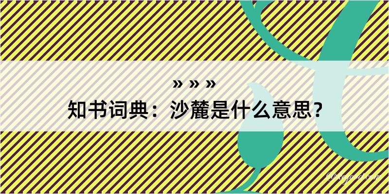 知书词典：沙麓是什么意思？