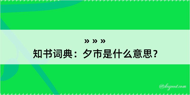 知书词典：夕市是什么意思？