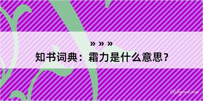 知书词典：霜力是什么意思？