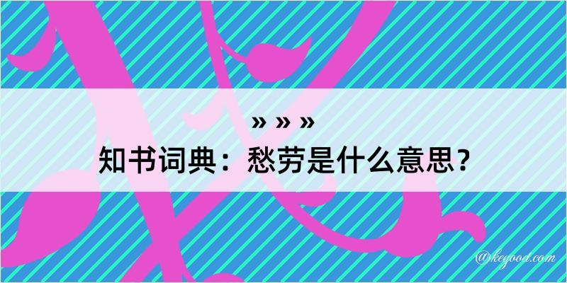 知书词典：愁劳是什么意思？