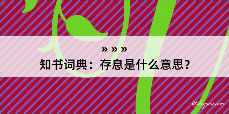 知书词典：存息是什么意思？