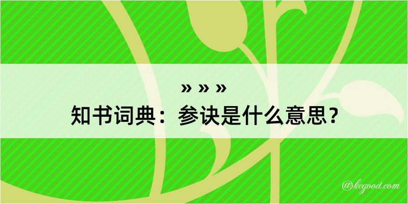 知书词典：参诀是什么意思？