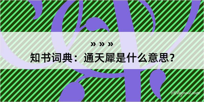 知书词典：通天犀是什么意思？