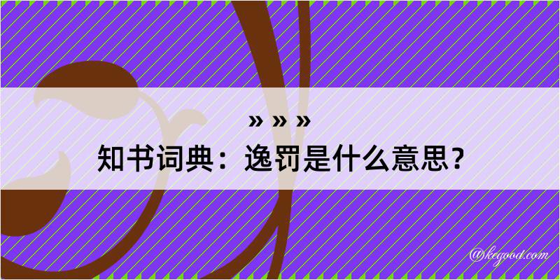 知书词典：逸罚是什么意思？