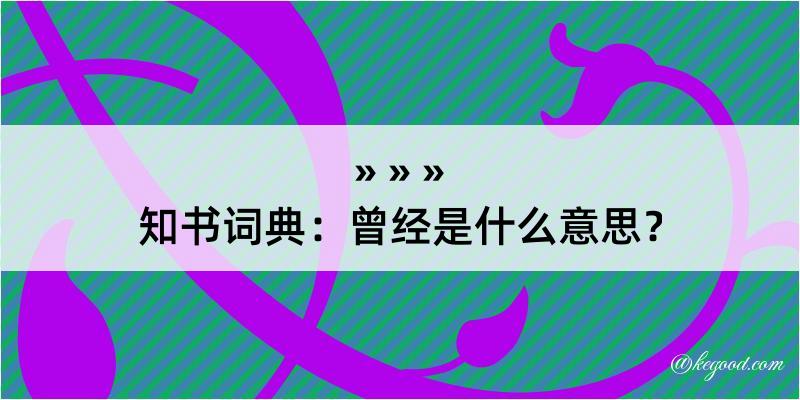 知书词典：曾经是什么意思？